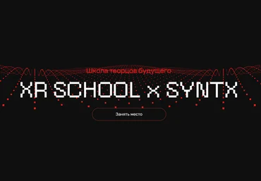 Егор Кузьмин Школа творцов будущего XR School x Syntx Март-Май 2025 скачать слив