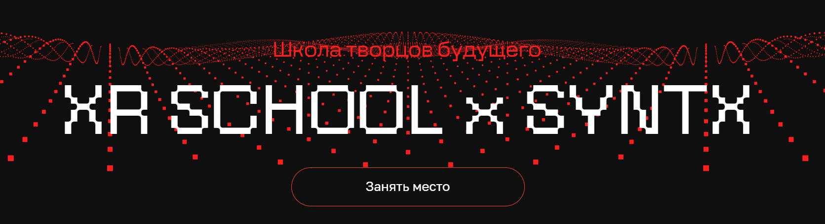 Егор Кузьмин Школа творцов будущего XR School x Syntx Март-Май 2025 слив курса