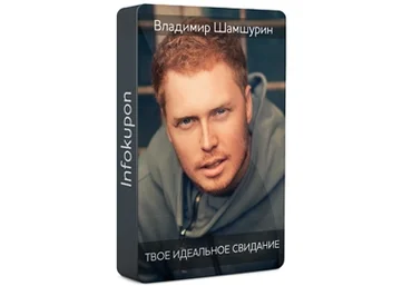 ВИДЕОКУРС Твое идеальное свидание фишки от Владимира Шамшурина слив