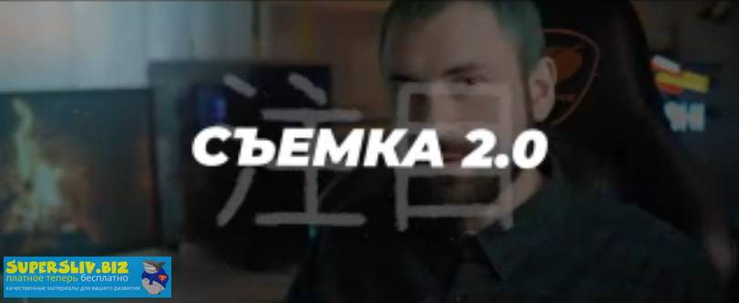 Егор Панковский Съемка 2.0 2020 слив курса