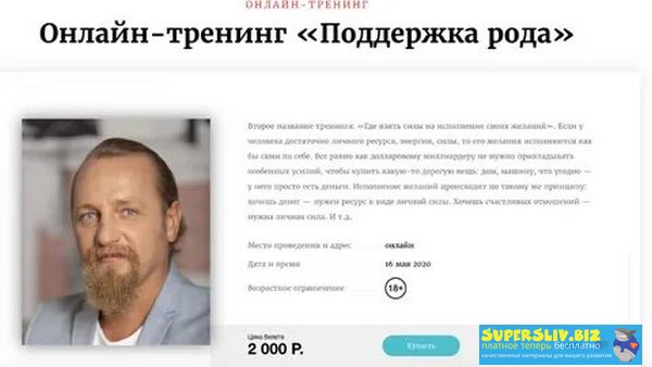 Дмитрий Троцкий Поддержка рода Май 2020 слив курса
