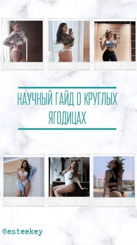 Научный гайд о круглых ягодицах от esteekay слив курса
