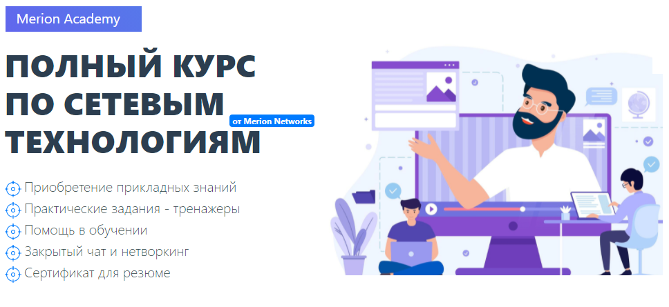 Merion Academy Олег Тундайкин - Полный курс по сетевым технологиям 2021 слив курса