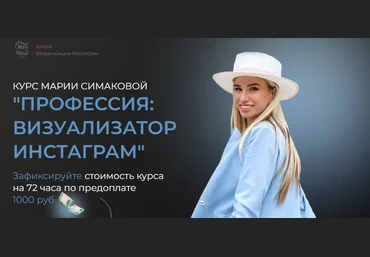 MaryVisual Мария Симакова - Профессия: визуализатор инстаграм, 11 поток 2021 слив