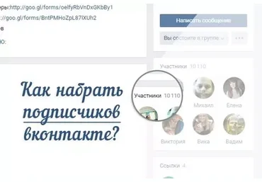 Как быстро набрать подписчиков в ВК слив