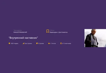 Алексей Михальский Udemy Внутренний наставник 2023 слив