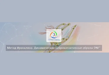 Людмила Бабанская Метод Франклина. Динамические нейрокогнитивные образы DNI™ 2024 слив