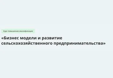 Инфоурок Бизнес модели и развитие сельскохозяйственного предпринимательства 2024 скачать слив