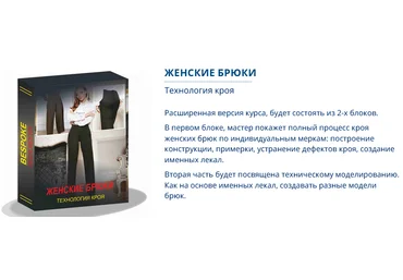 Сергей Гусев Gusev bespoke academy Шитье Женские брюки. Технология кроя. Тариф Lite 2024 слив