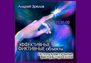 Андрей Зрелов Эффективные фиктивные объекты. Используем скрытые факторы гороскопа 2025 скачать слив