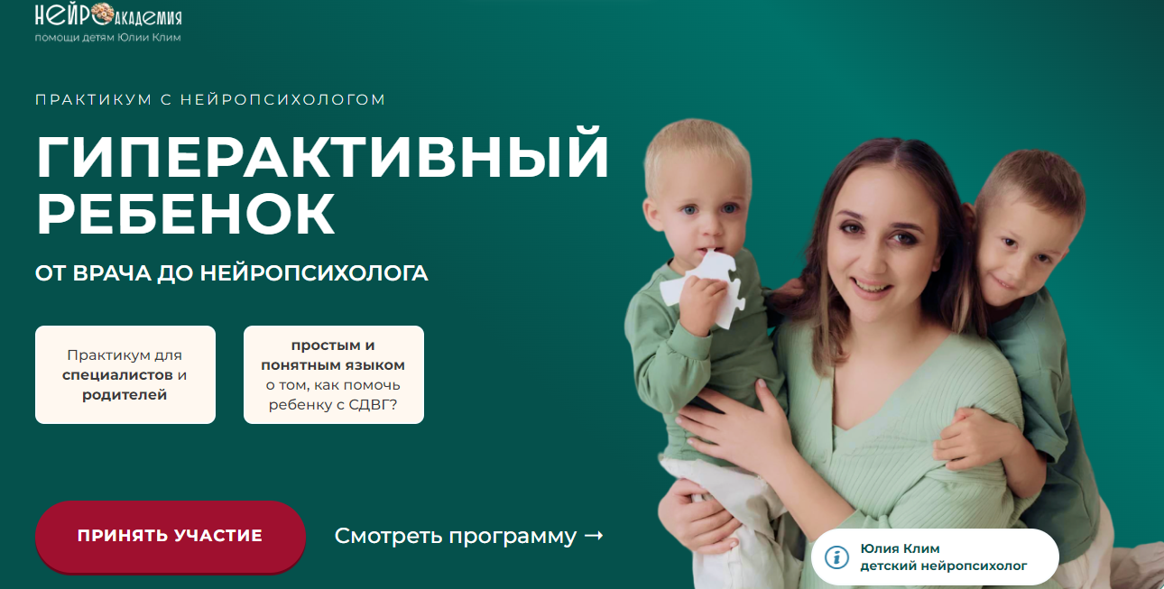 Юлия Клим Гиперактивный ребенок 2025 слив курса