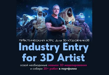 Данил Купцов Industry Entry for 3D artist - практический курс для 3d-художника 2024 скачать слив