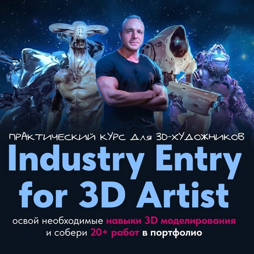 Данил Купцов Industry Entry for 3D artist - практический курс для 3d-художника 2024 слив курса
