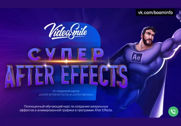 Видеокурс: «Супер After Effects» спец. эффекты в видеороликах слив
