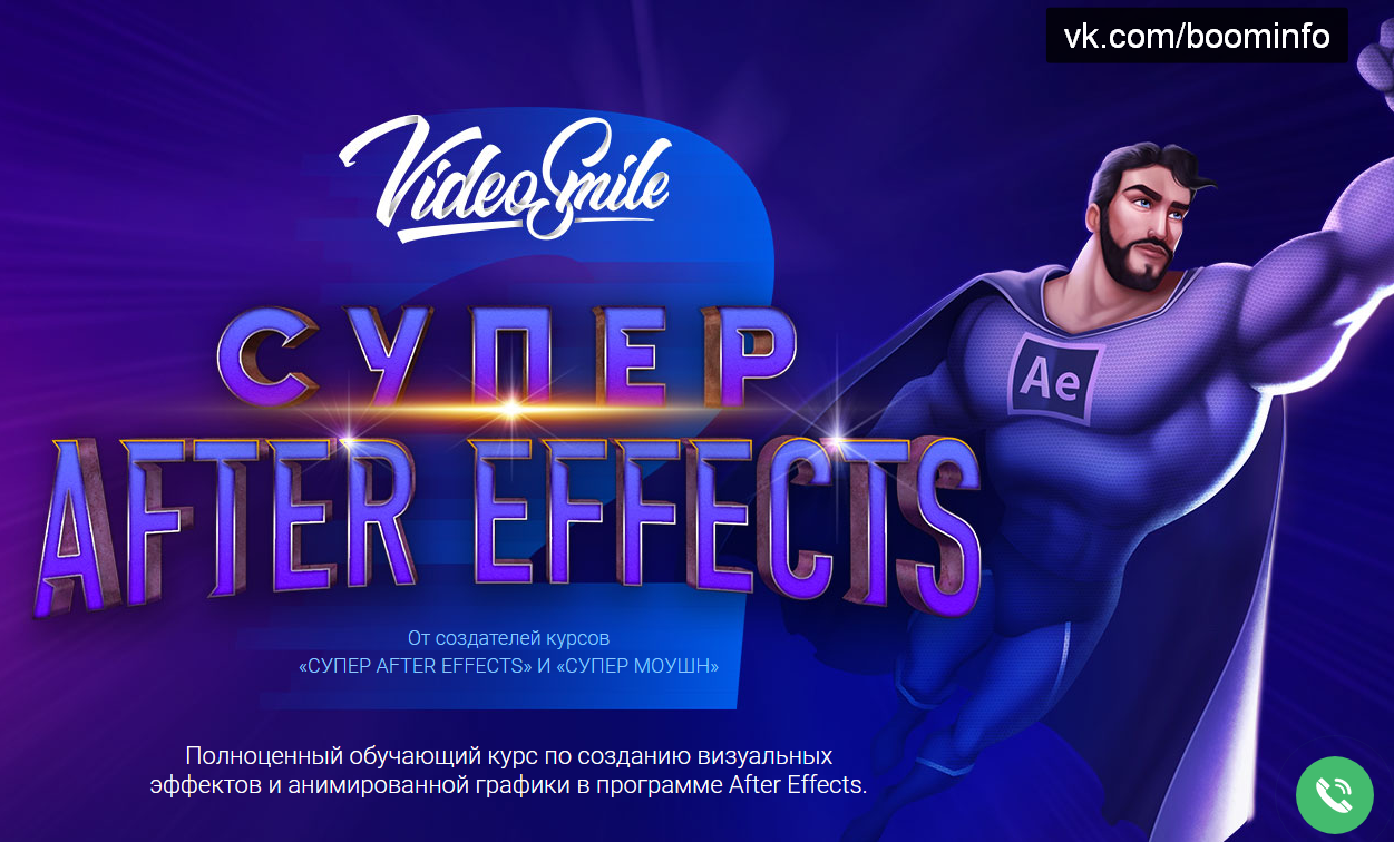 Видеокурс: «Супер After Effects» спец. эффекты в видеороликах слив курса