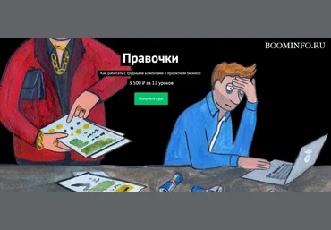 Правочки. Как работать с трудными клиентами в проектном бизнесе слив
