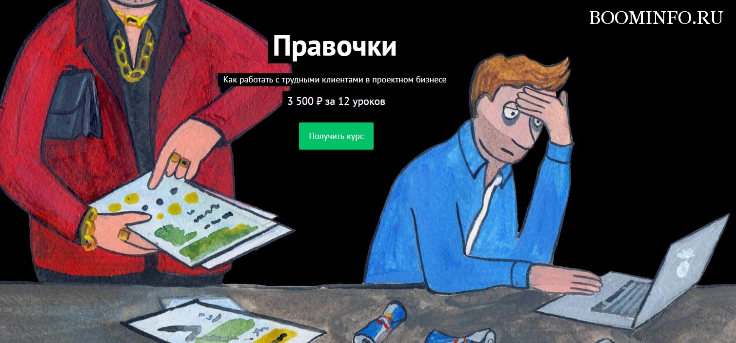 Правочки. Как работать с трудными клиентами в проектном бизнесе слив курса