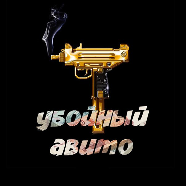 Полный курс «Убойный Авито!» 2018 #1 в РФ слив курса