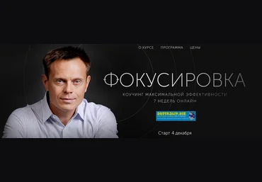 Александр Герасименко Фокусировка. Коучинг максимальной эффективности 2019 слив