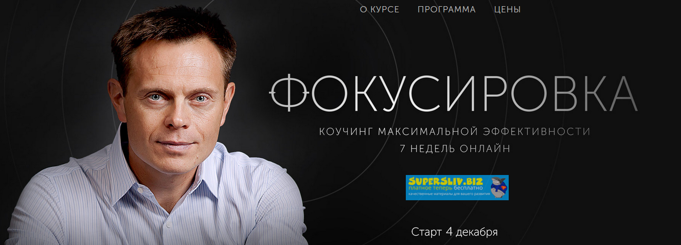 Александр Герасименко Фокусировка. Коучинг максимальной эффективности 2019 слив курса