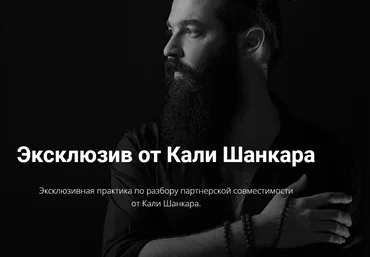 Кали Шанкар Эксклюзивная практика по разбору партнерской совместимости 2020 слив