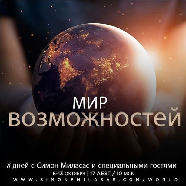 Access Симона Миласас Мир возможностей 2020 слив курса