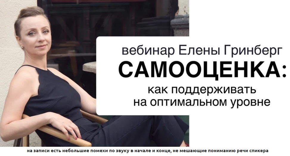 Елена Гринберг Самооценка: как поддерживать на оптимальном уровне 2021 слив курса