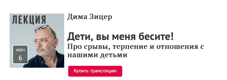 Прямая речь Дима Зицер - Дети, вы меня бесите! 2021 слив курса