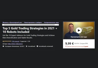 Udemy Petko Zhivkov Aleksandrov - 5 лучших золотых стратегий торговли в 2021 году + 10 роботов слив