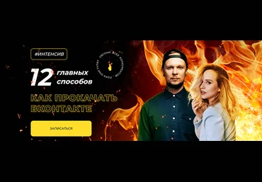 Ильяна Левина, Алекс Мо 12 главных способов, как прокачать ВКонтакте 2022 слив