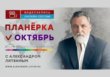 Александр Литвин Планёрка. Октябрь 2023 слив