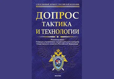 Допрос: тактика и практика - Бертовский 2015 слив