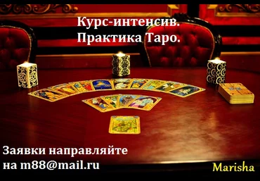 Интенсив практика ТАРО - Мариша 2015 слив