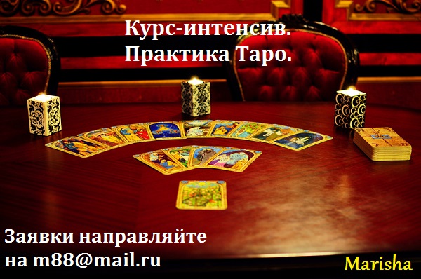 Интенсив практика ТАРО - Мариша 2015 слив курса