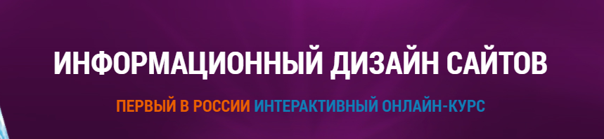 Информационный дизайн сайтов - Осипов слив курса