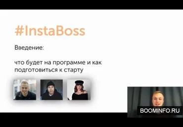 Данил Матухно Курс InstaBoss 2019 слив