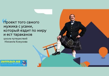 Михаил Кожухов Школа самостоятельных путешествий 2019 скачать слив
