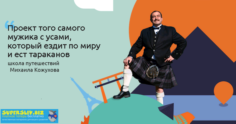 Михаил Кожухов Школа самостоятельных путешествий 2019 слив курса