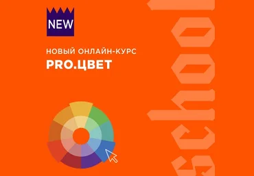 Антон Камнев PRO.ЦВЕТ 2020 слив