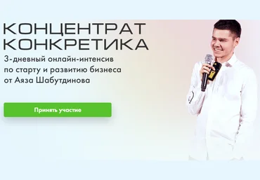 Аяз Шабутдинов Концентрат. Конкретика 2020 слив