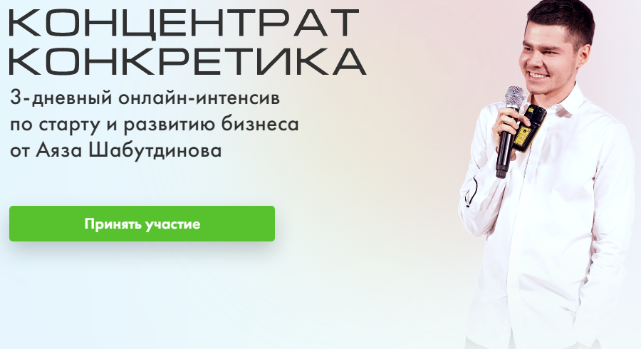 Аяз Шабутдинов Концентрат. Конкретика 2020 слив курса