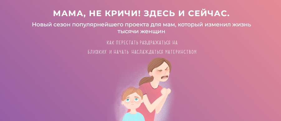 Зарина Тенькова, Лилия Серёгина Мама, не кричи! Здесь и сейчас 2021 слив курса