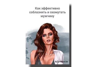 milana.be Методичка «Как эффективно соблазнит и охмурить мужчину» 2021 слив