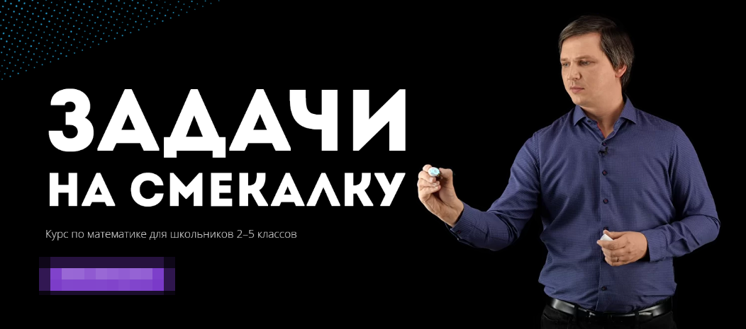 Кирилл Сухов Онлайн-курс «Задачи на смекалку».Курс по математике для школьников 2–5 классов 2022 слив курса