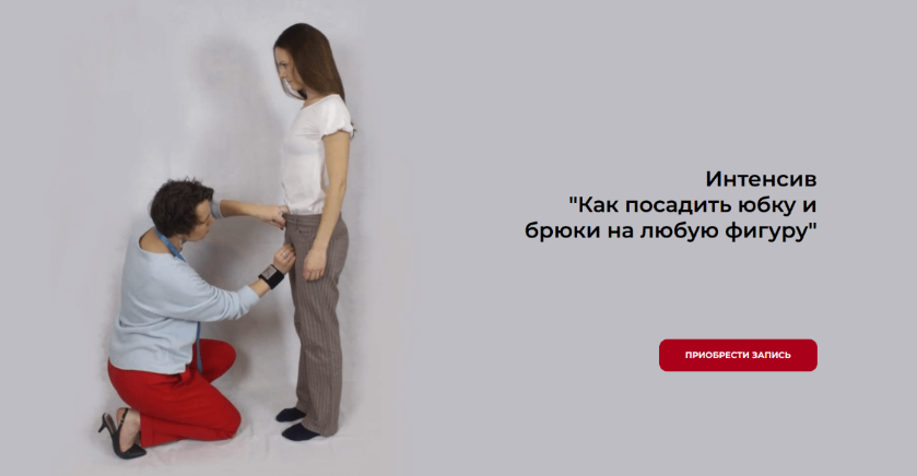 Маргарита Бентелева sew-school Как посадить юбку и брюки на любую фигуру 2023 слив курса