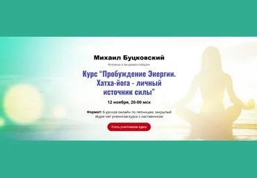Михаил Буцковский Пробуждение Энергии. Хатха-йога - личный источник силы 2023 слив