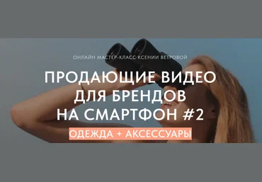 Ксения Ветрова Продающие видео для брендов на смартфон #2 2023 слив