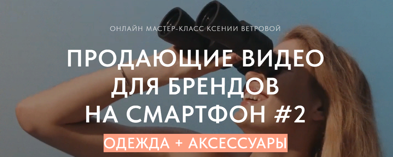 Ксения Ветрова Продающие видео для брендов на смартфон #2 2023 слив курса