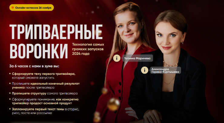 Татьяна Маричева, Александра Горева-Куртышева Трипваерные воронки. Тариф Первый 2024 слив курса