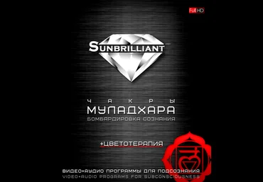 Империя Технологий SUNBRILLIANT - Муладхара 2016 слив